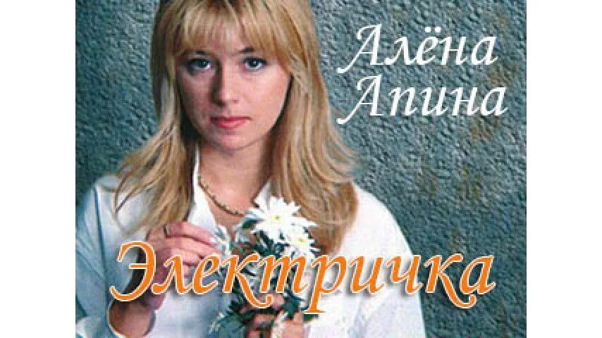 Алена Апина. Апина электричка. Алена Апина электричка. Песня электричка алена апина