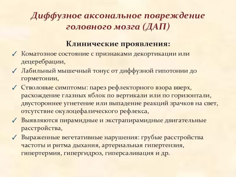 Диффузное аксональное повреждение мозга. Диффузное аксональное повреждение мозга клиника. Диффузное аксональное повреждение ДАП головного мозга. Дифузноаксенальное повреждение. Диффузное аксональное повреждение головного мозга симптомы.