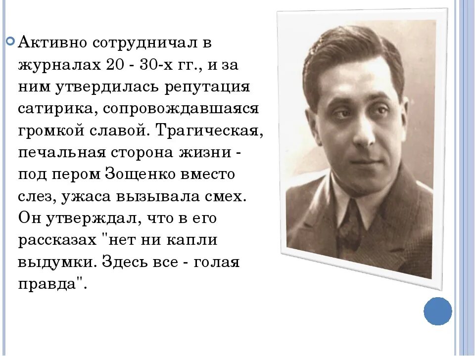 Жизнь и творчество зощенко 5 класс. Жизнь и творчество зощенко 5 класс