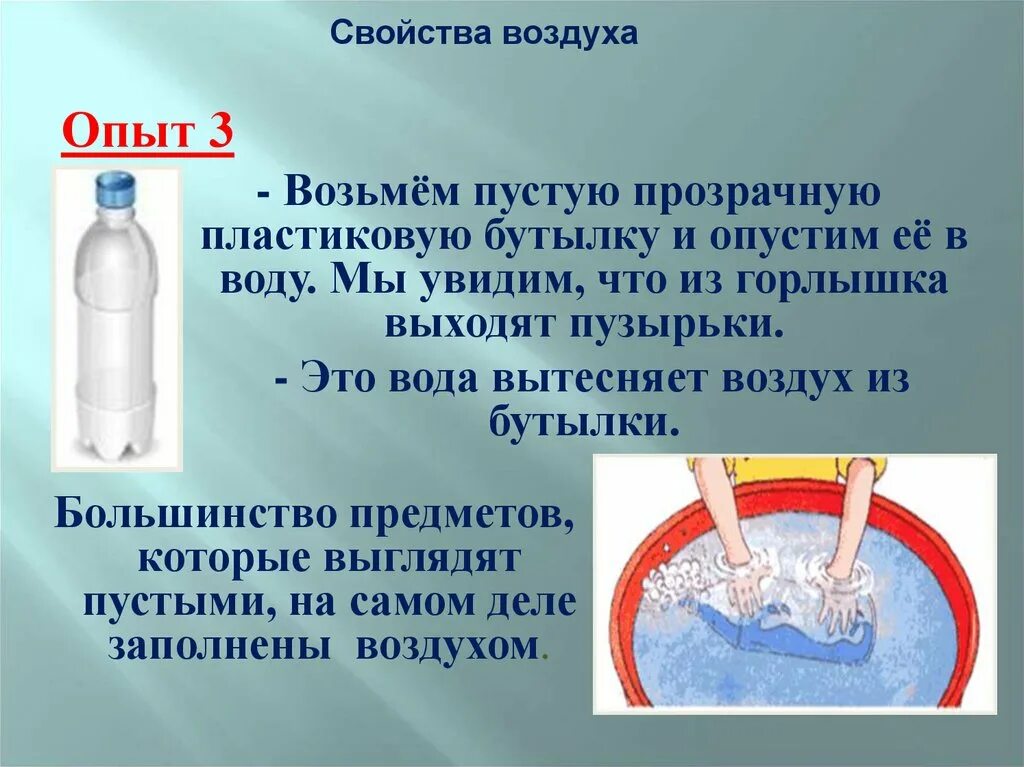 Свойства воздуха опыты. Опыты с воздухом 3 класс. Свойства воздуха опыты 3 класс. Опыт с воздухом 3 класс окружающий мир. Воздух в сравнении с водой