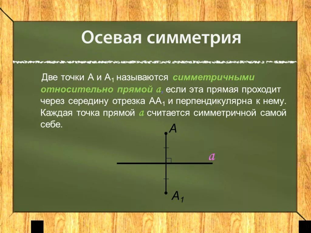 Прямую проходящую через середину отрезка перпендикуляра. Осевая и Центральная симметрия. Осевая ось симметрии. Осевая симметрия понятие. Какие две точки называются симметричными относительно данной точки.