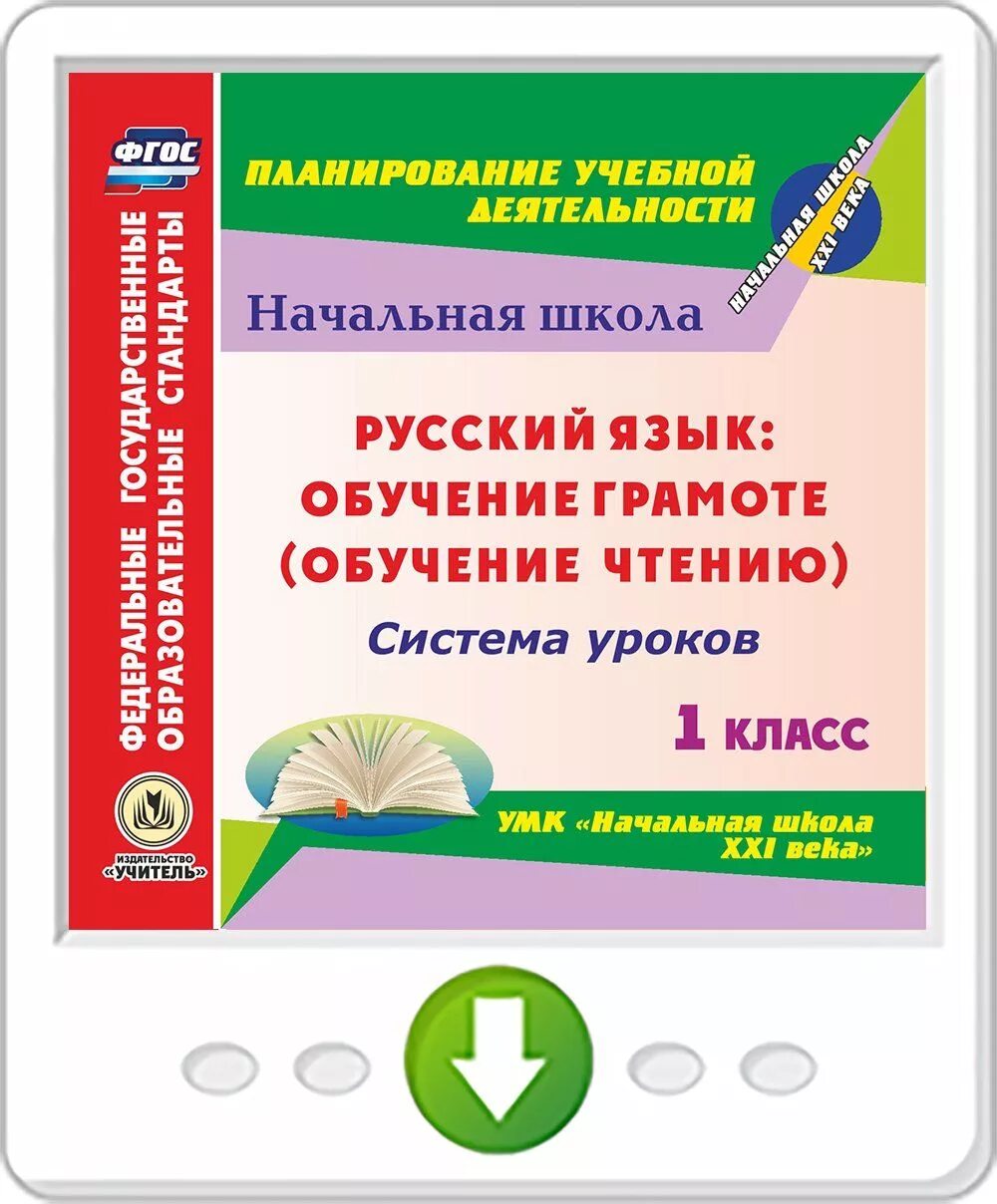 УМК начальная школа 21 века методические пособия. Методички по программе начальная школа 21 века. Обучение грамоте в начальной школе. Методические пособия для учителей начальных классов 21 век. Школа 21 века технологические карты уроков