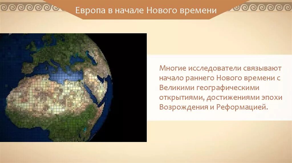 Европа начало нового времени. Европа в начале нового времени.