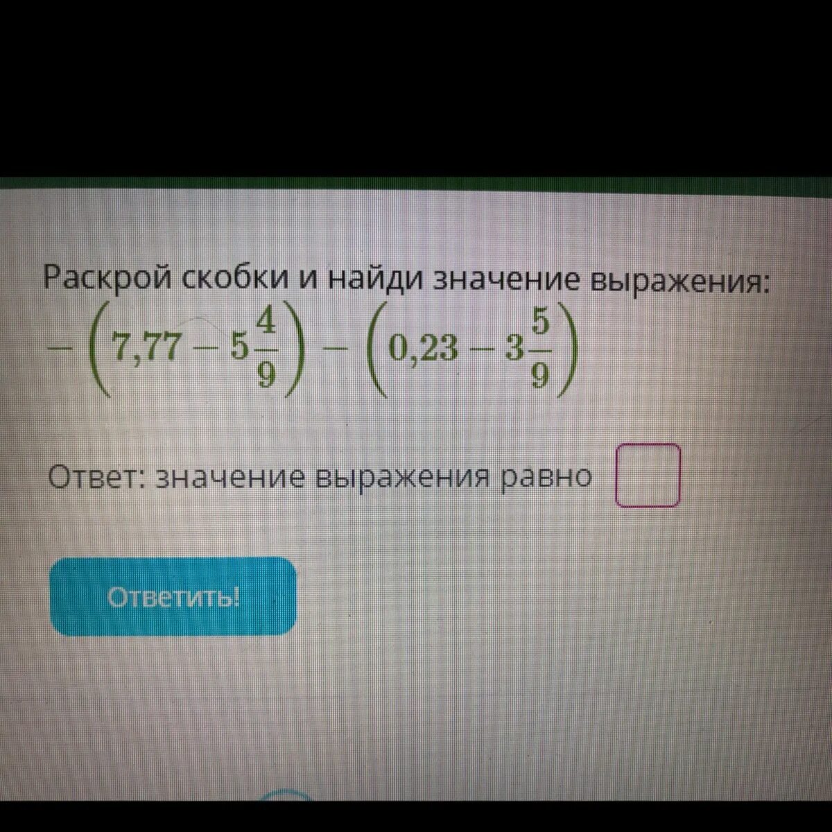 6 найдите значение выражения 3 ответ. Раскрой скобки. Раскрой скобки и Найди значение выражения. Раскрой скобки -(-2,4+3,7)+(-1,5+0,2). Раскрой скобки и Найди значение выражения: -(6,77-649)-(0,23-259)..