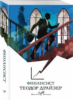 Драйзер финансист