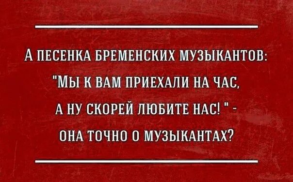 Шутки про филармонию. Бременские музыканты юмор. Мы к вам приехали на час. Анекдоты про музыкантов.