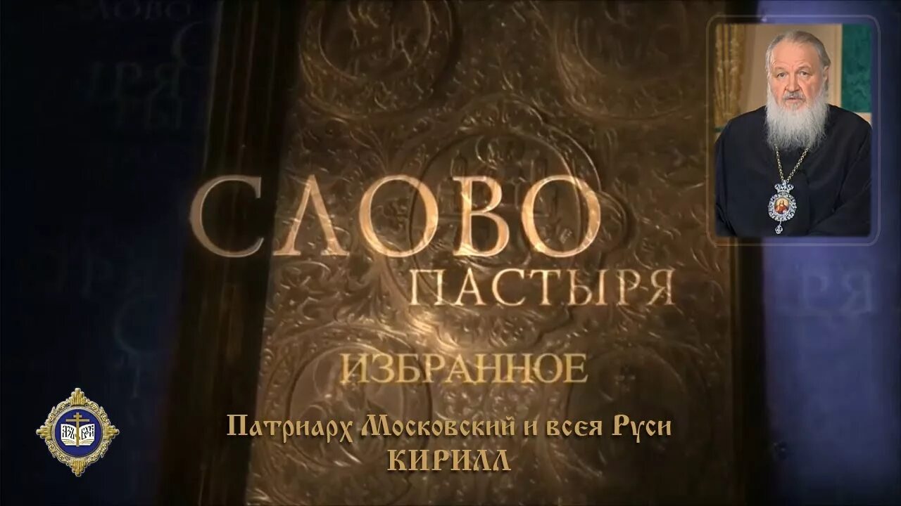 Передача слово пастыря 1994. Передача слово пастыря с Кириллом. Слово пастыря 1999. Слово пастыря 2024