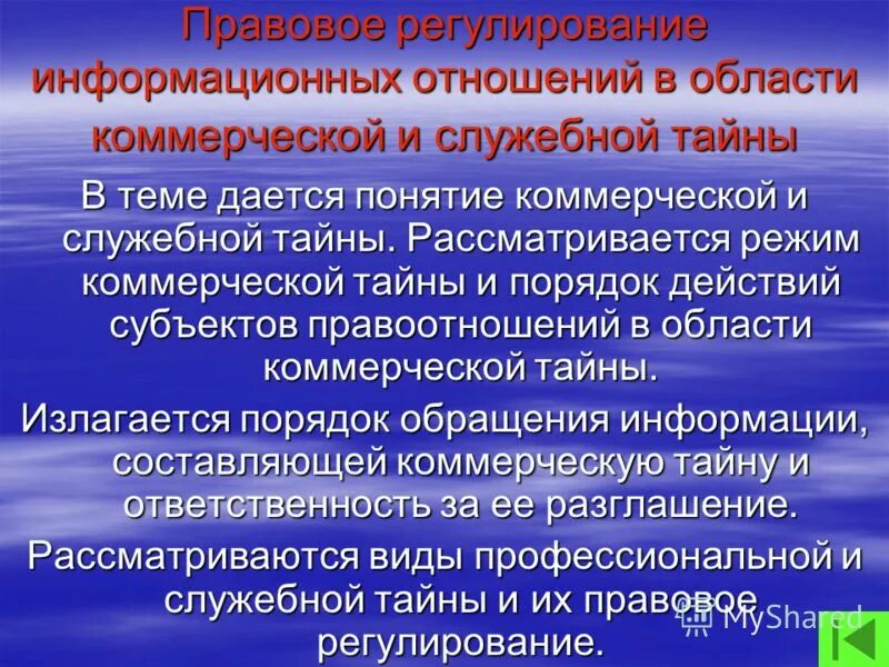 Понятие информационной безопасности. Защита информационных отношений. Безопасность это состояние защищенности. Обязанности участников информационных отношений. Защита информационных отношений.