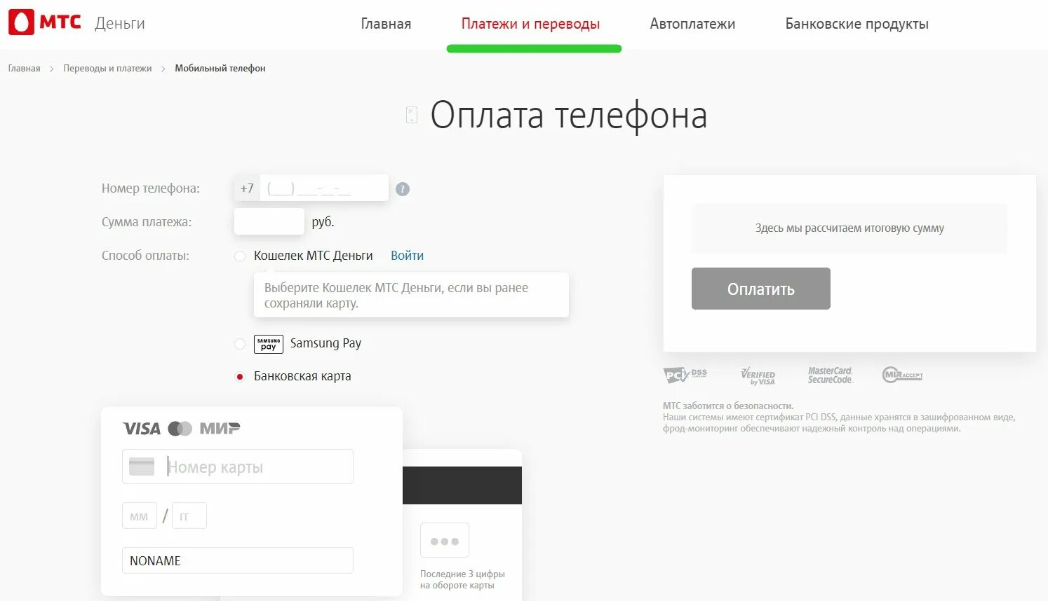 Оплатить телефон play. Оплата МТС банковской картой. Оплата МТС банковской картой без комиссии. Оплатить МТС банковской картой без комиссии. МТС платежи мобильная связь.