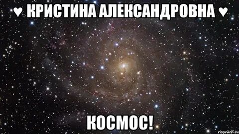 Космос комплимент