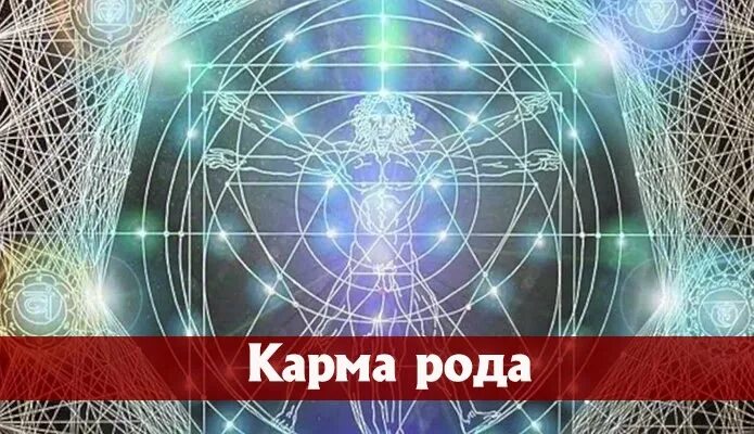 Карма рода. Исцеление кармы рода. Отработка родовой кармы. Родовая карма. Карма рожденных.
