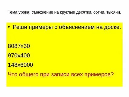 Умножение десятков на сотню