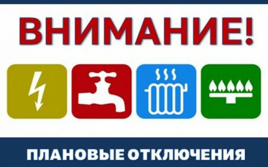 Внимание отключение электроэнергии. Мурманск жилой фонд. Плановые отключения мурманск. Плановые отключения мурманск. Плановые отключения мурманск.