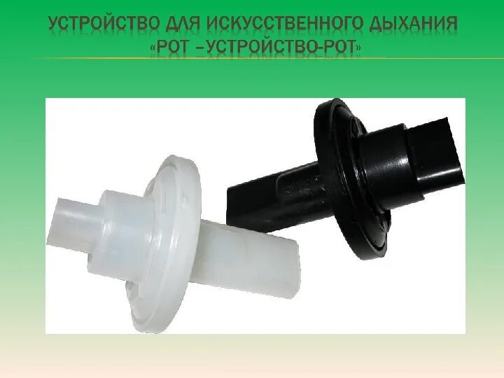 Манекен учебный для слр jy/cpr-009. Маска полиэтиленовая с обратным клапаном для ивл. Маска для ивл с обратным клапаном. Устройство для искусственного дыхания. Маска для слр одноразовая.
