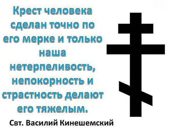 Крест данный богом. О кресте высказывания. крест православный цитаты. святые отцы о кресте. крест христов цитаты.
