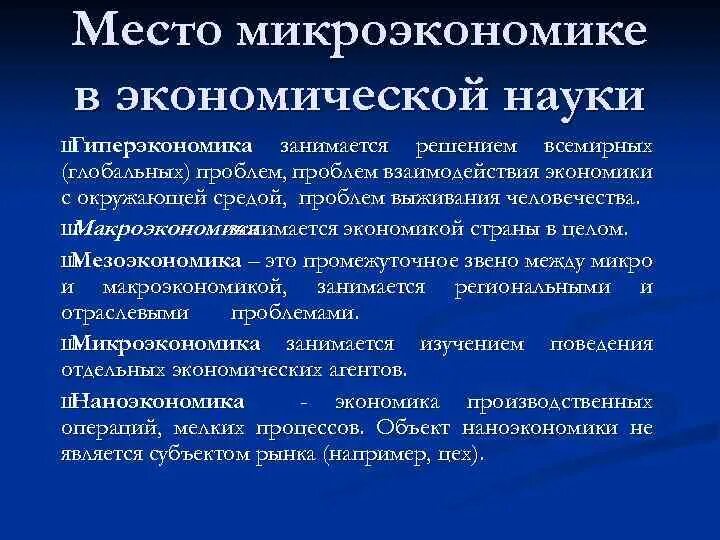 Место микроэкономики в системе экономических наук. Микроэкономика в системе экономических знаний. Роль микроэкономики в системе экономических наук. Микроэкономика это в экономике. Экономические системы микроэкономика