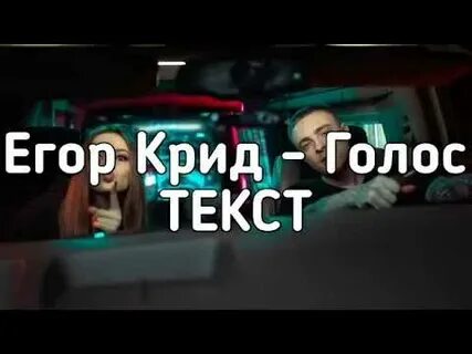 Крид голос текст