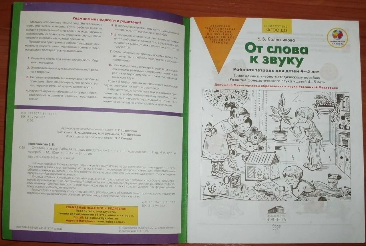 Тетрадь Колесниковой 4-5 лет от слова к звуку. От слова к звуку рабочая тетрадь для детей 4-5 лет Колесникова. Тетрадь от слова к звуку Колесникова. Колесникова звук у. Рабочая тетрадь от звука к слову