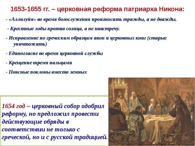 Причины церковной реформы 7 класс история. Суть реформы Патриарха Никона 1653-1655.