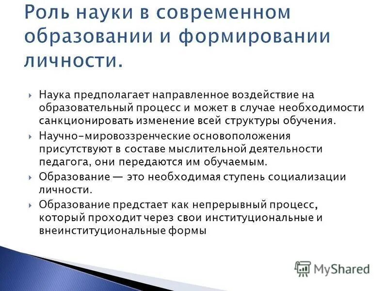 Образование и развитие личности. Воздействие науки на образование. Роль науки в современном образовании. Воздействие науки на оьращовани. Влияние науки на образоваги.