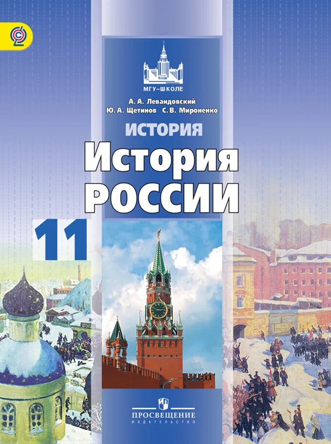 Включи мир истории. История России 11 класс 2 часть Борисов Левандовский. Учебник по истории России 11 класс. История России 20 начало 21 века. Книга по истории России 11 класс.