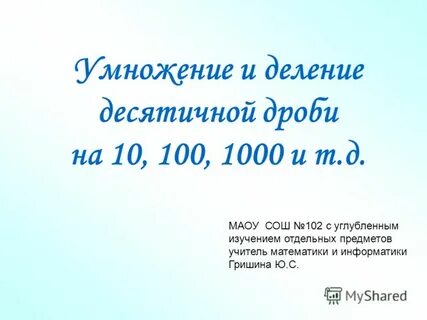 8 100 разделить на 100 1000