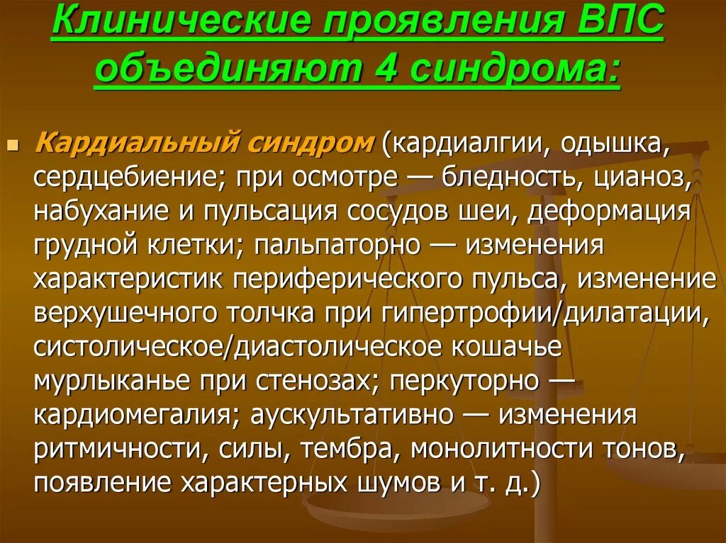 Синдром впс. Клинические проявления врожденных пороков сердца. синдромы при врожденных пороках сердца. клинические синдромы врожденного порока сердца. основные клинические проявления врожденных пороков сердца.