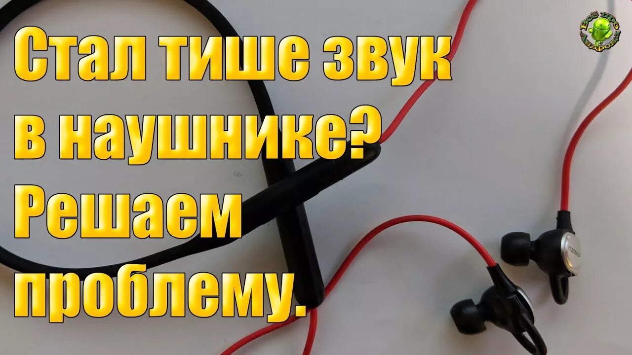 Упал звук в наушнике. Почему наушники стали тише. Почему наушники стали тихо играть. Почему один наушник стал тише. Что делать если наушники стали тише играть.