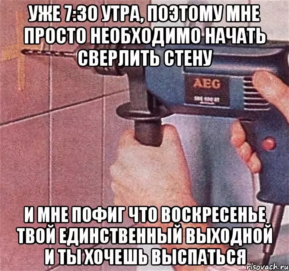 Сосед с перфоратором. Дрель прикол. Мем про сверлящих соседей. Сосед сверлит стену. Нельзя сверлить днем