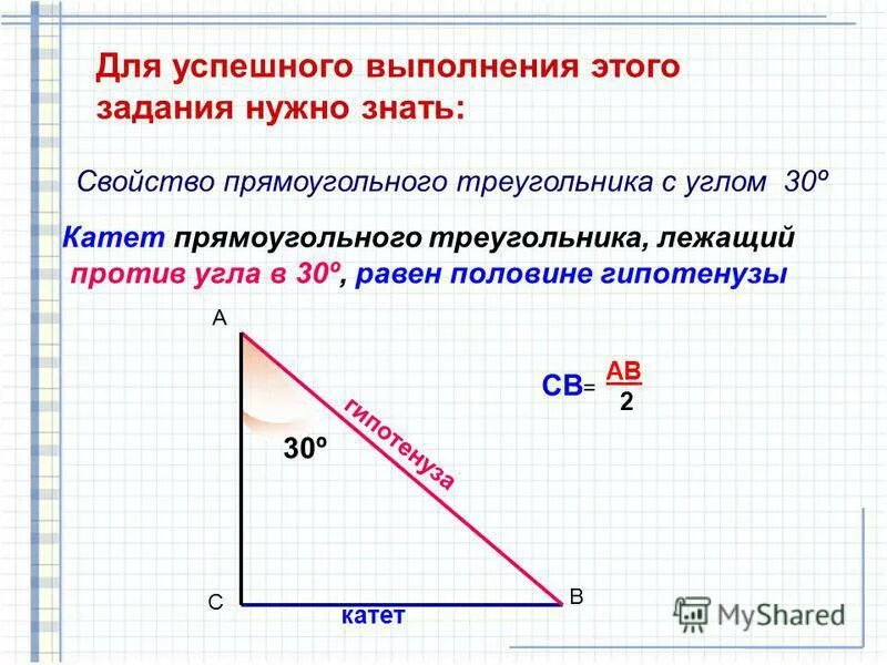 Свойство 30 градусов в прямоугольном треугольнике. Угол в 30 градусов в прямоугольном треугольнике свойства. Свойство прямоугольного треугольника с углом 30. Соотношение сторон в прямоугольном треугольнике с углами 30 и 60. Свойство 60 градусов