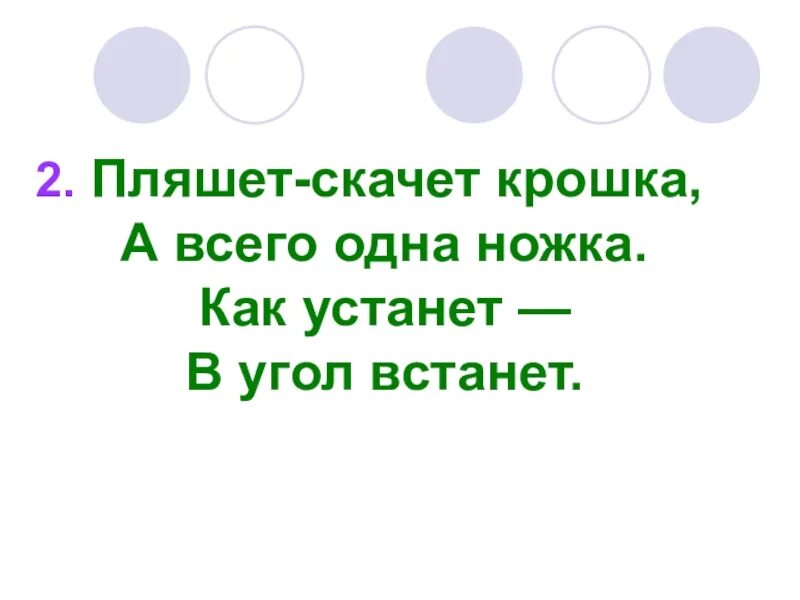 Пляшет скачет крошка а всего одна ножка. Пляшет крошка а всего. Пляшет крошка а всего 1 ножка. Пляшет крошка а всего одна ножка отгадка.