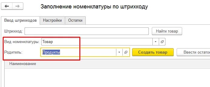 Баннер вид номенклатуры. Как найти товар по штрихкоду в 1с. Где в 1с штрих коды номенклатуры. 1с ввод символов. Поиск по штрихкодам