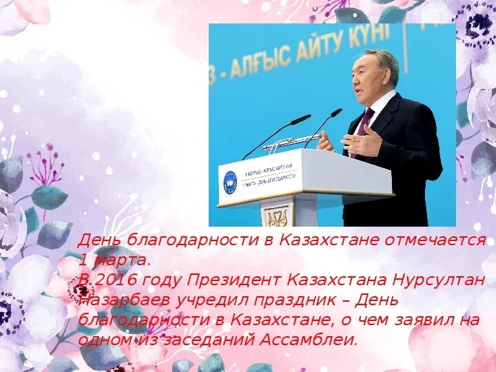 Слова благодарности казахстану