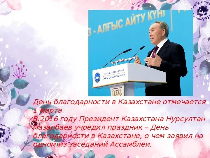 Стих благодарность казахстану. День благодарности. Презентация ко Дню благодарности. День благодарности в Казахстане.