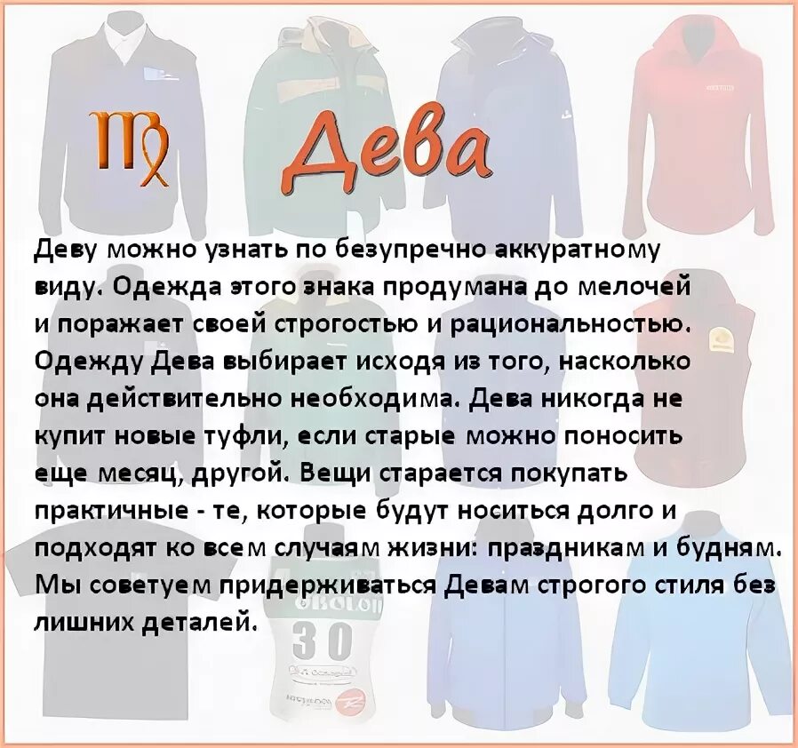 Дева мужчина какие знаки подходят. Знаки зодиака одежда. Гороскоп одежды. Дева характеристика. Какая одежда подходит девам.