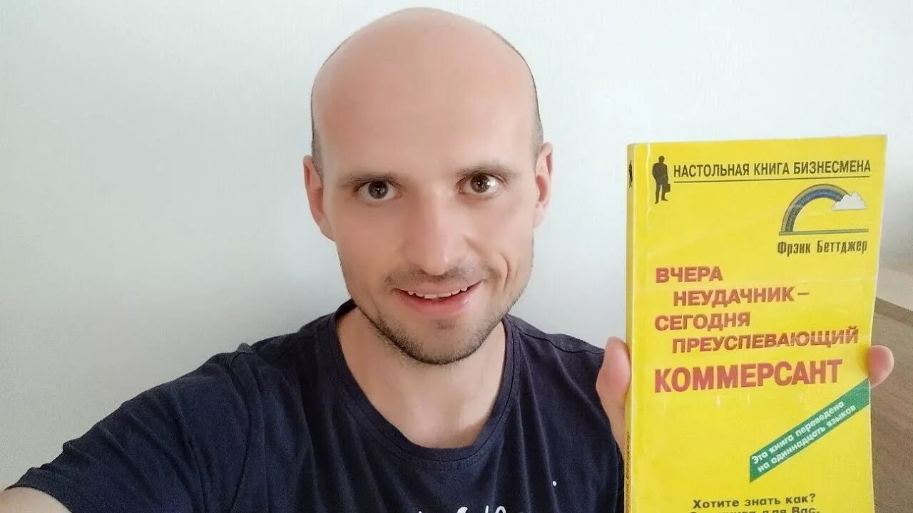 Вчера неудачник сегодня преуспевающий Коммерсант. Фрэнк Беттджер вчера неудачник. Книга вчера неудачник сегодня преуспевающий Коммерсант. «Вчера неудачник — сегодня преуспевающий Коммерсант» Дата выхода. Вчера неудачник