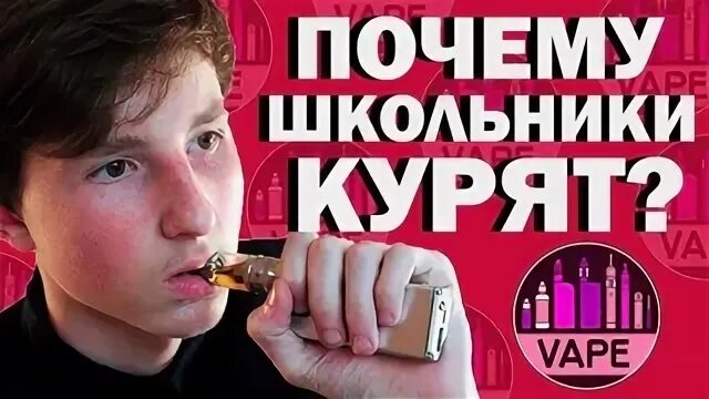 Курение вейпов в школе