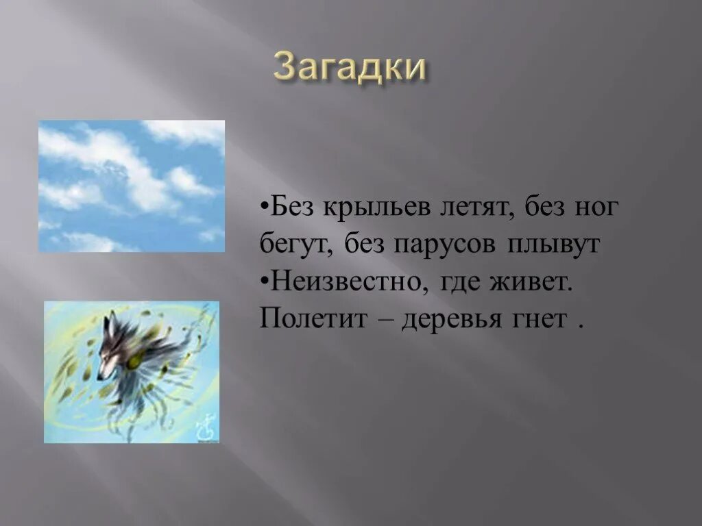 Летать без крыльев. Загадка про Крылья. Загадка без крыльев. Загадка без крыльев летит. Друзей крыльев без что