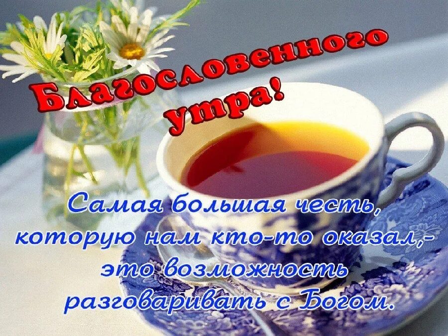 Открытки благословенного доброго утра и хорошего дня. Православные поздравления с добрым утром. христианские открытки с добрым утром. доброго утречка благословенного дня. христианские пожелания с добрым утром.