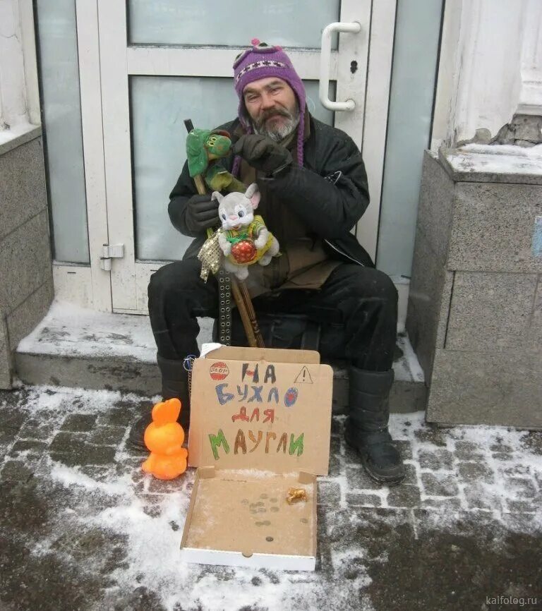 С днем рождения от бомжа. Бомж поздравляет. Прикольный бомж