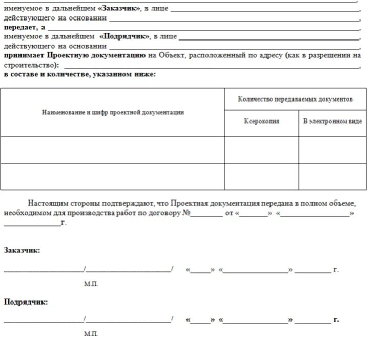 Прием передач рф. Акт приема-передачи проектно-сметной документации образец. Акт приёма-передачи проектной документации образец простой. Акт передачи исполнительной документации заказчику образец. Акт передачи исполнительной документации образец.