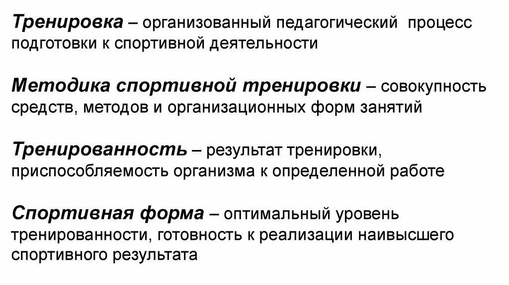 Основное понятие спорт. Основные термины спортивной тренировки. Теория спортивной тренировки. Теория спорта термины. Теория спорта понятие спорт.