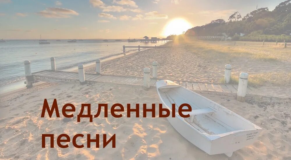 Красивые песни для души 2024. Треки медленные. Лучшие медленные песни. Лучшие медленные композиции. Медленные спокойные песни.