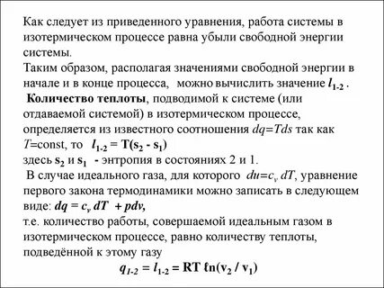 Изменение внутренней энергии газа при изотермическом