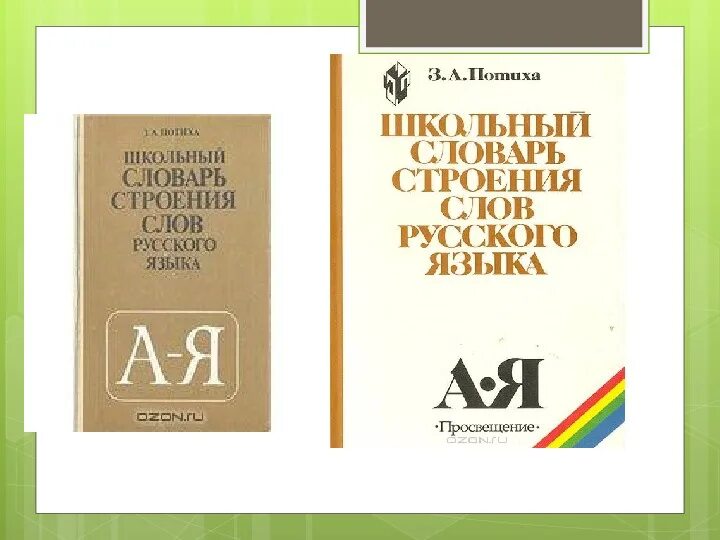 Потиха словообразовательный словарь. Словарь строения слов. Школьный словарь строения слов русского языка. Словарь строения слов русского языка.