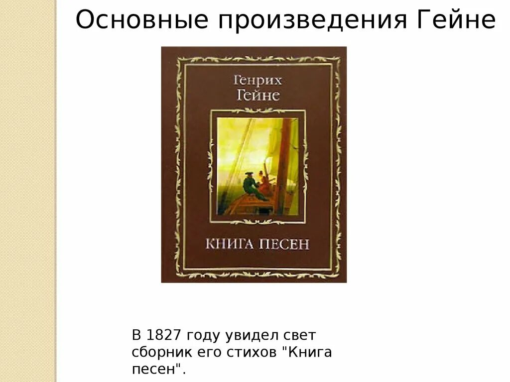 Книга песен Гейне. Книга песен Гейне иллюстрации. Зеркало в художественной литературе.