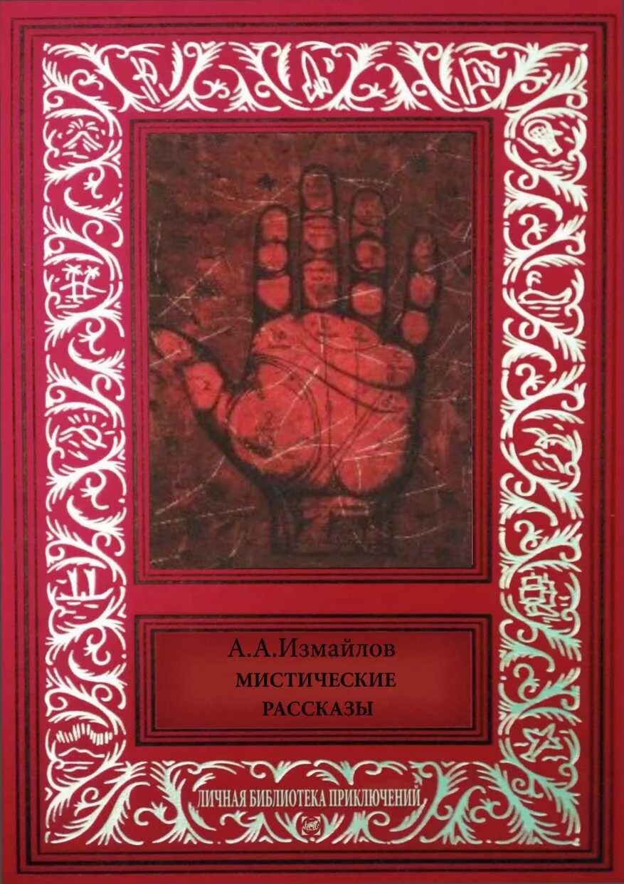Мистика рассказы читать. Сборник рассказов мистика. мистика обложки книг. советская мистика книги. книги с мистическими рассказами.