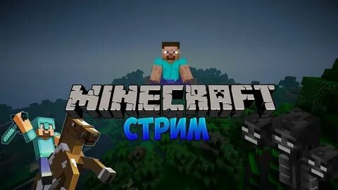 Майнкрафт стрим сервера