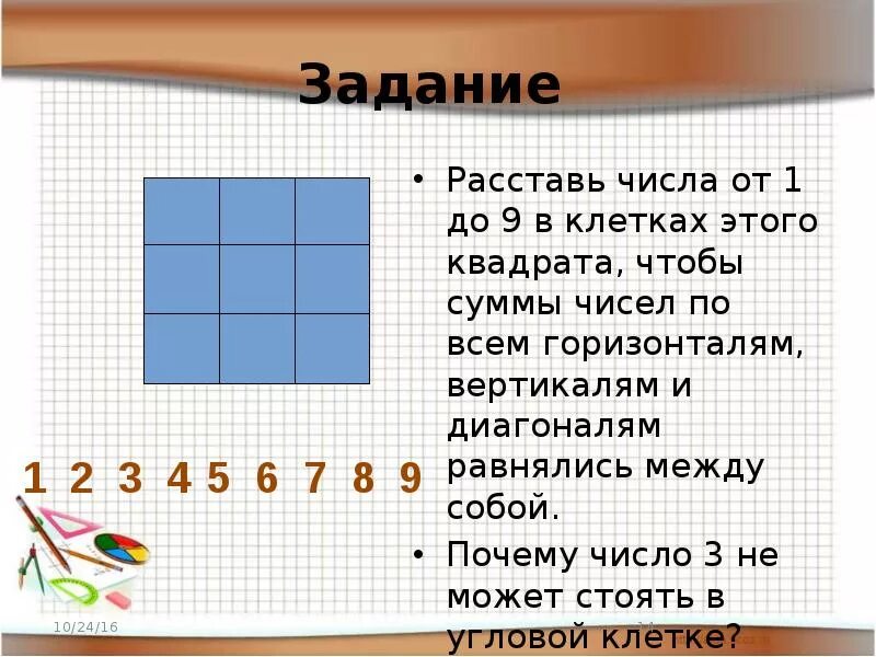 Задачи на расстановку чисел. Расставить числа от 1 до 9 по клеткам. Цифры в квадрате чтобы сумма равнялась. Расставь числа в квадраты.