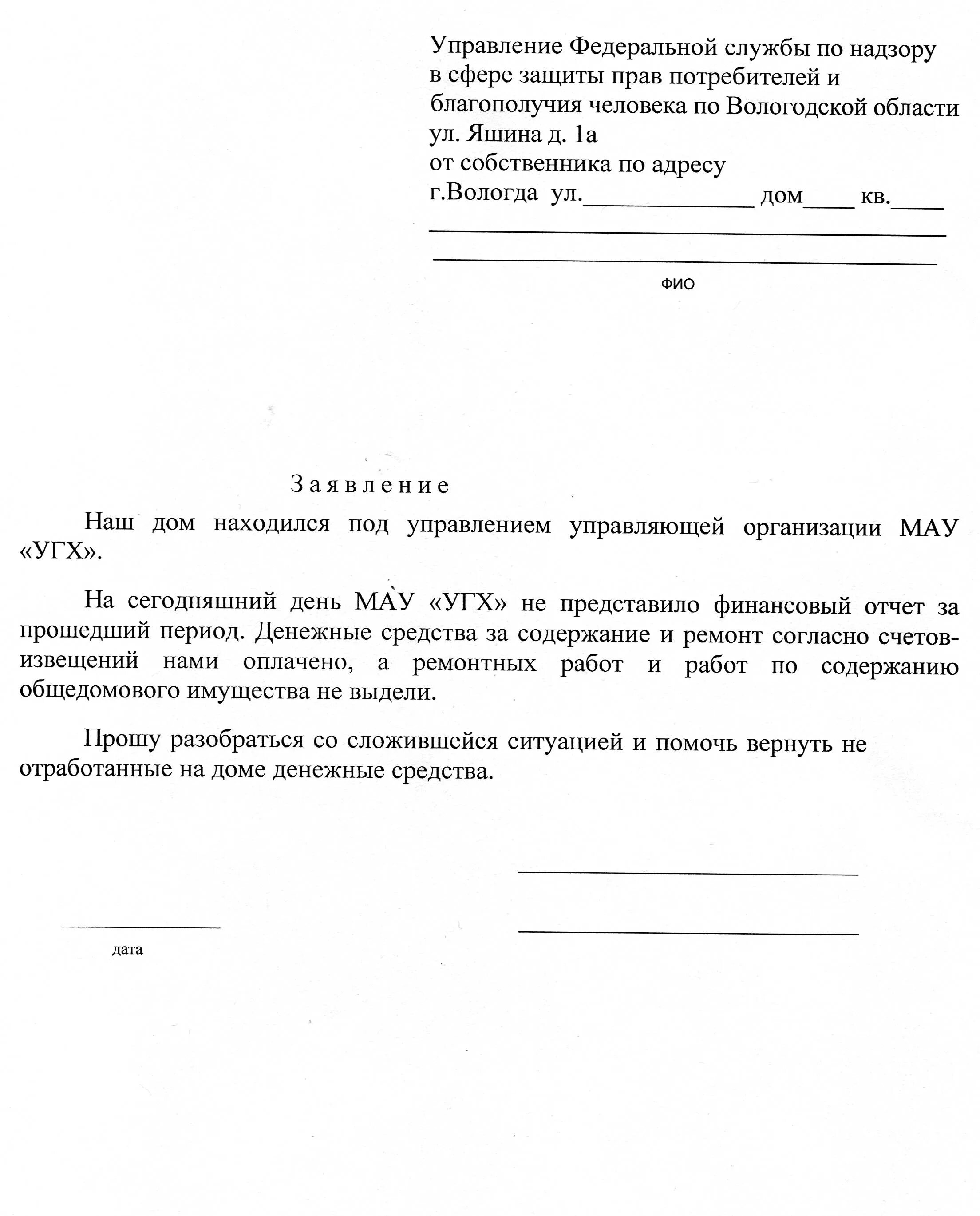 Письменное обращение в управляющую компанию образец. Письмо в управляющую компанию образец. Заявление от управляющей компании. Образец запроса в управляющую компанию.